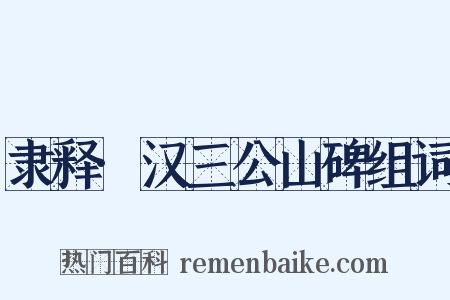 隶释·汉三公山碑组词是什么意思的图片
